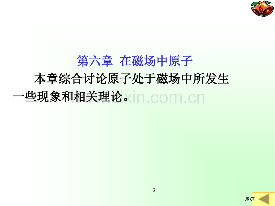 原子物理学第六章省公共课一等奖全国赛课获奖课件.pptx_第3页