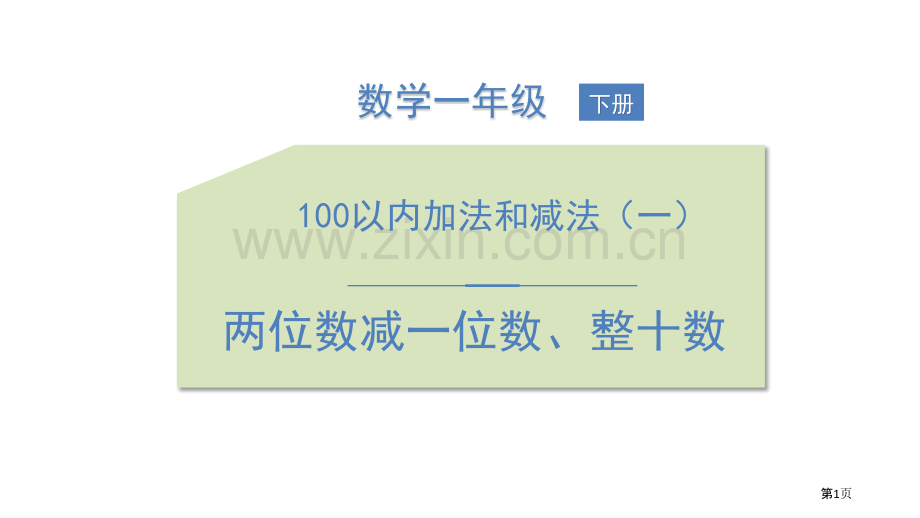 两位数减一位数、整十数省公开课一等奖新名师比赛一等奖课件.pptx_第1页