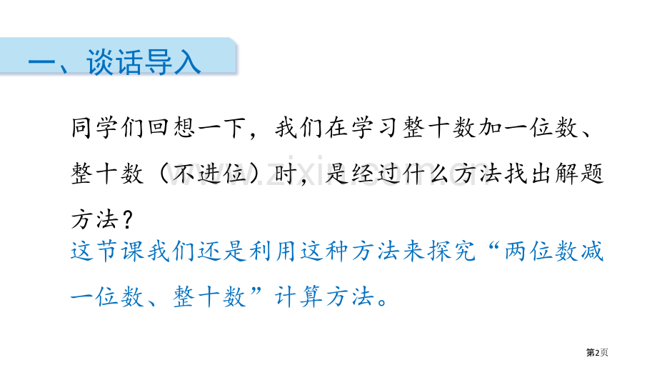 两位数减一位数、整十数省公开课一等奖新名师比赛一等奖课件.pptx_第2页