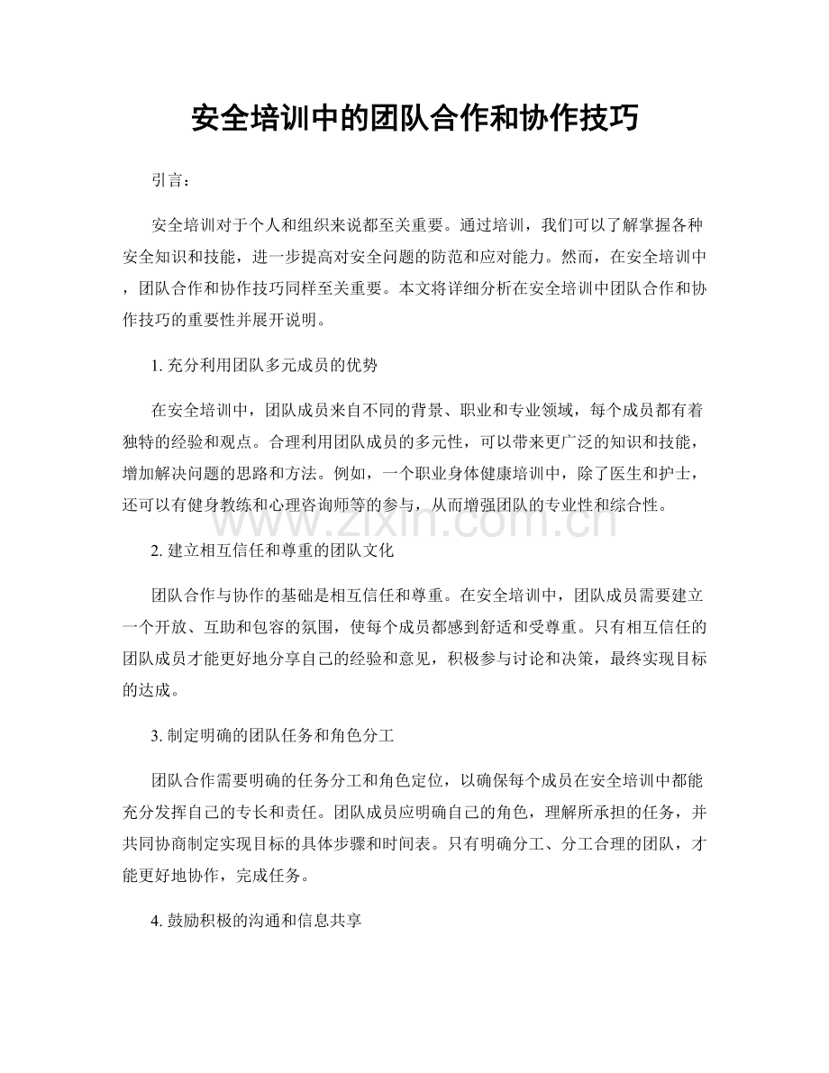 安全培训中的团队合作和协作技巧.docx_第1页