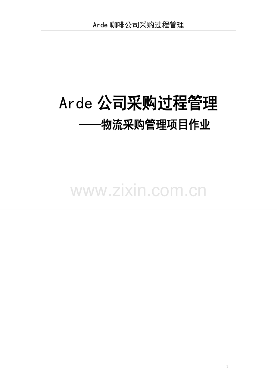 arde咖啡厅可行性研究报告.doc_第1页