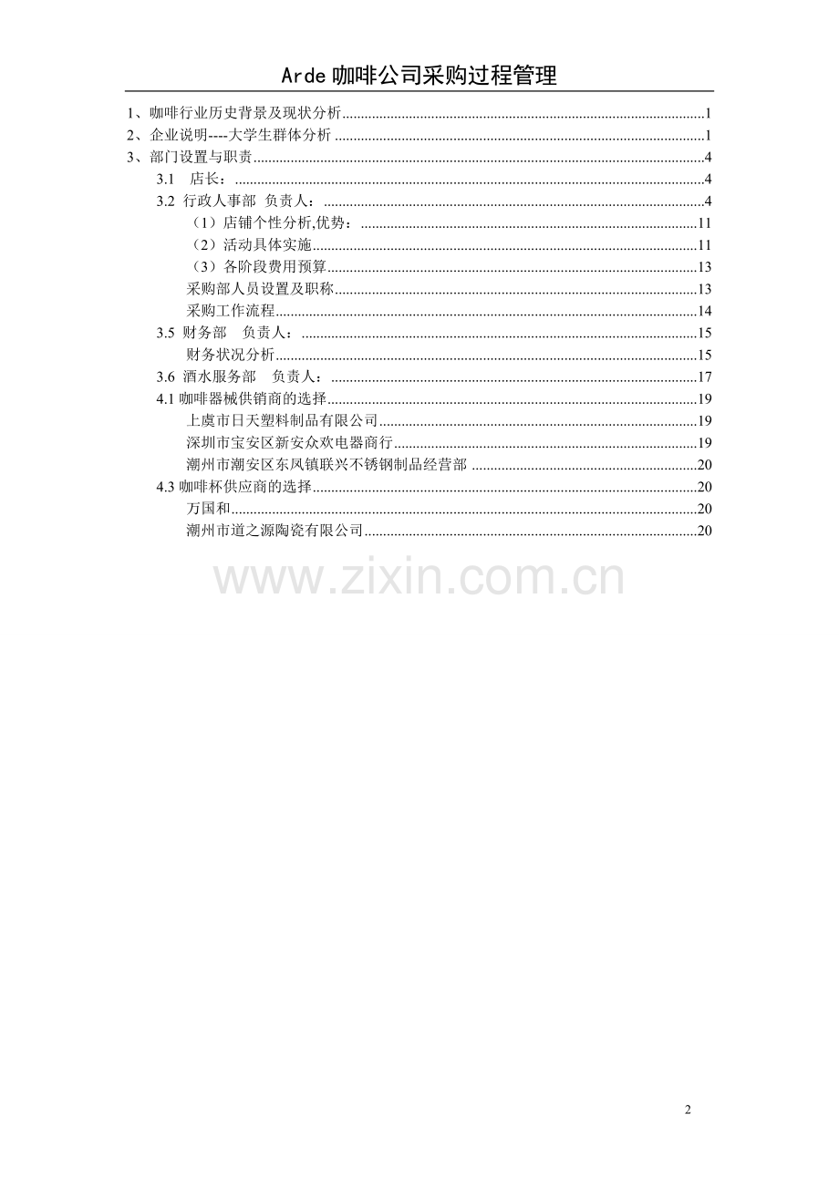 arde咖啡厅可行性研究报告.doc_第2页