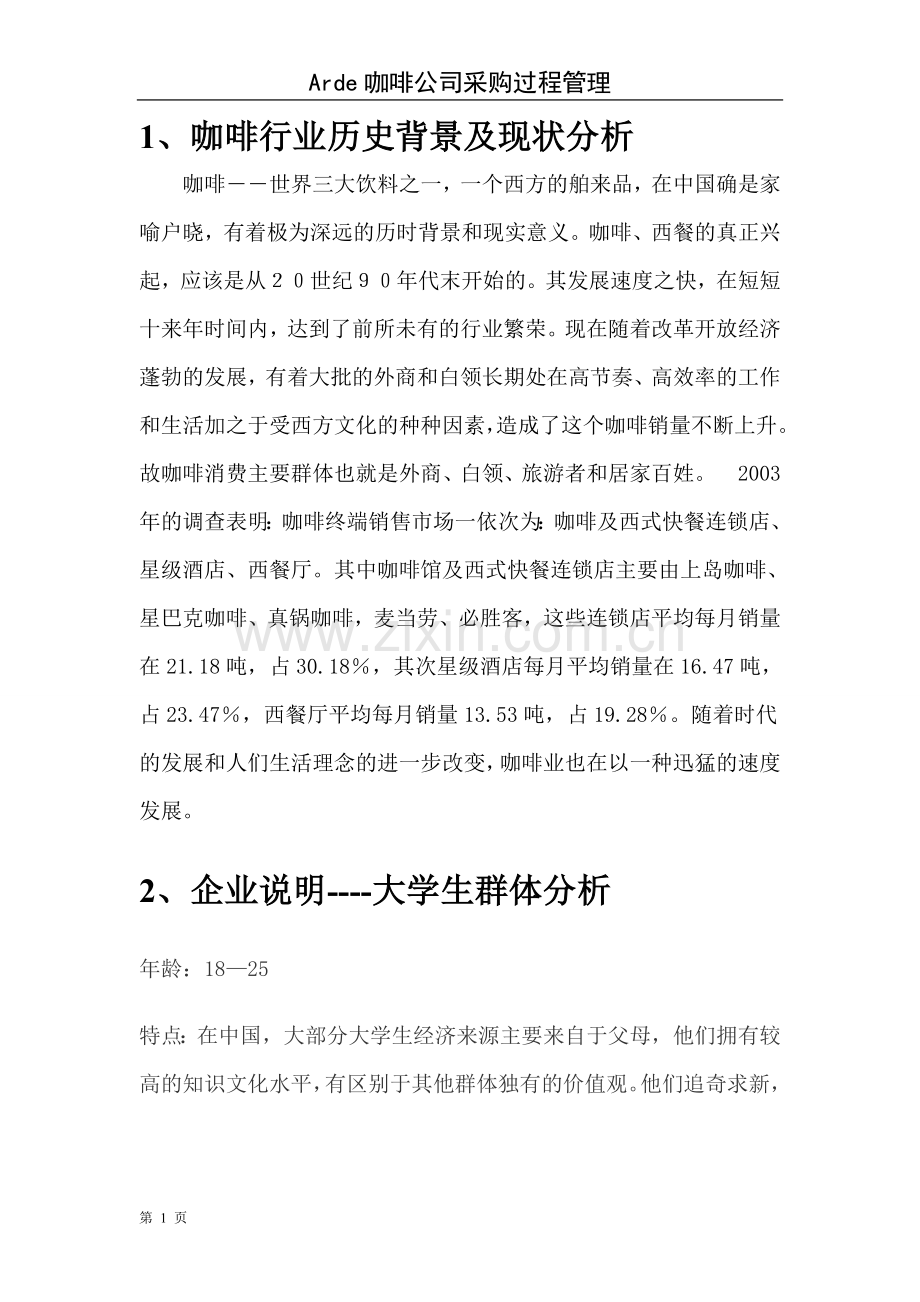 arde咖啡厅可行性研究报告.doc_第3页