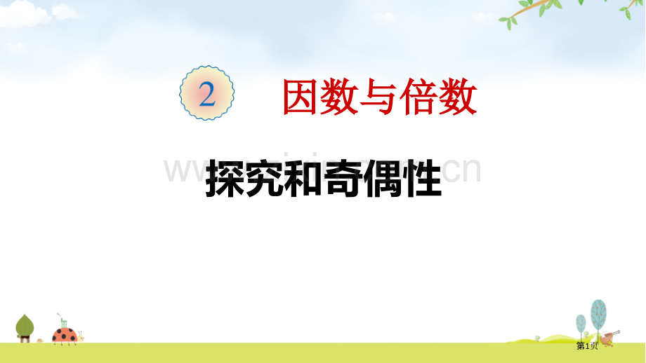 探究和的奇偶性省公开课一等奖新名师比赛一等奖课件.pptx_第1页