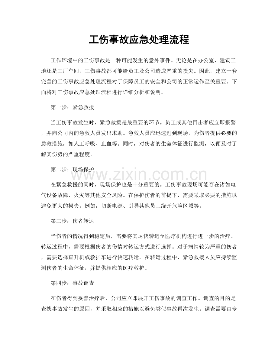 工伤事故应急处理流程.docx_第1页