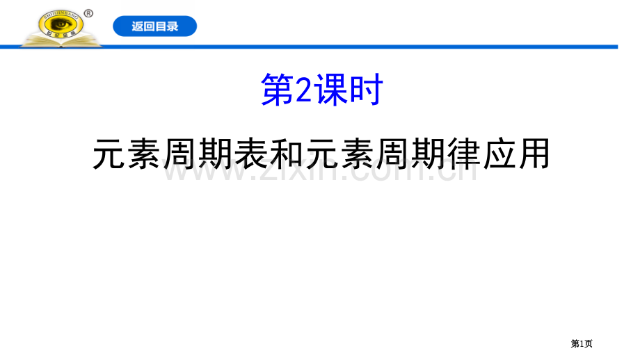 元素周期表和元素周期律的应用元素周期律课件省公开课一等奖新名师比赛一等奖课件.pptx_第1页