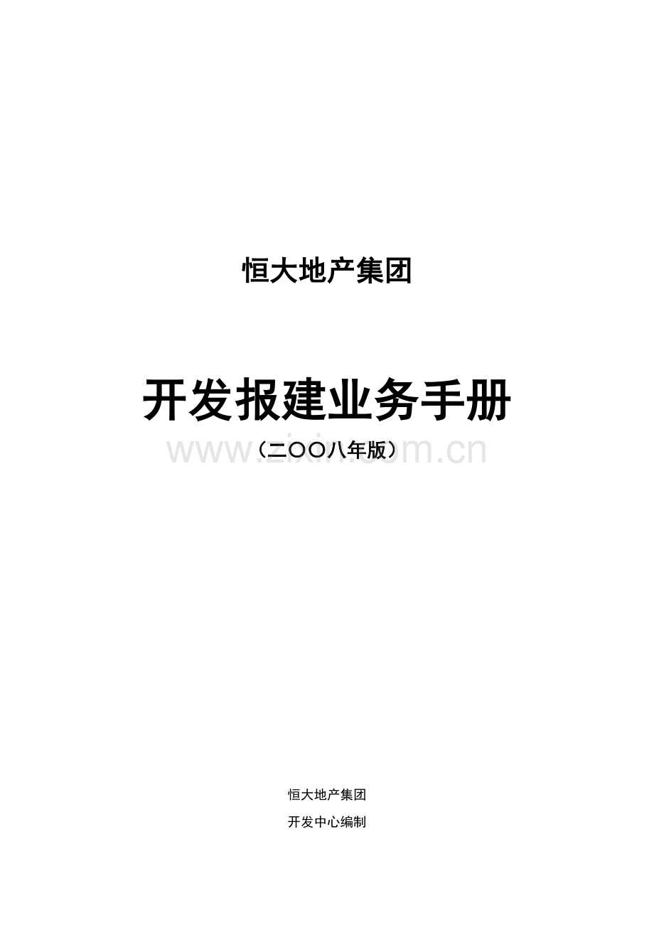 开发报建业务手册模板.doc_第1页