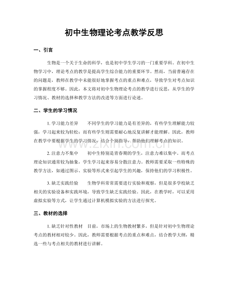 初中生物理论考点教学反思.docx_第1页