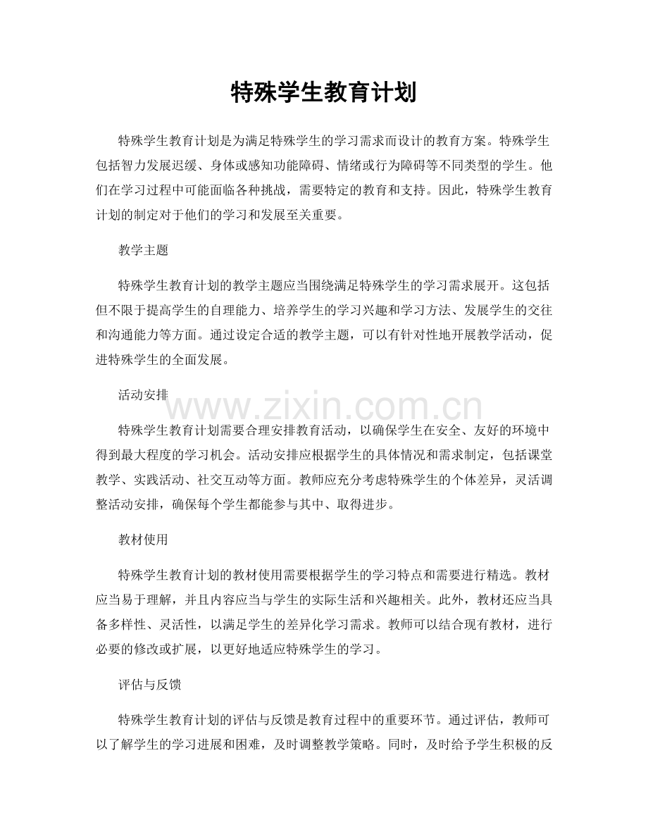 特殊学生教育计划.docx_第1页