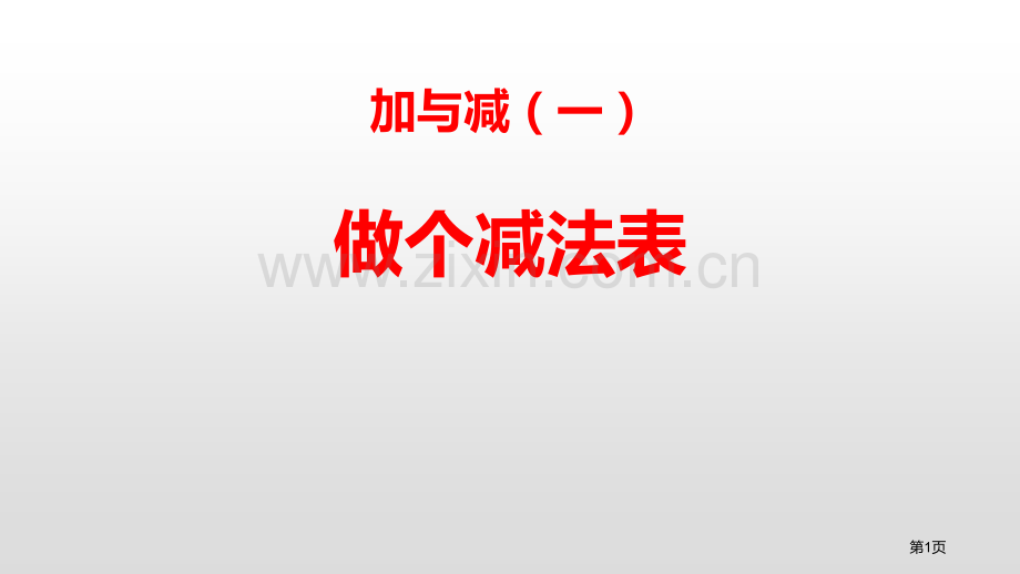 做个减法表加与减课件省公开课一等奖新名师比赛一等奖课件.pptx_第1页