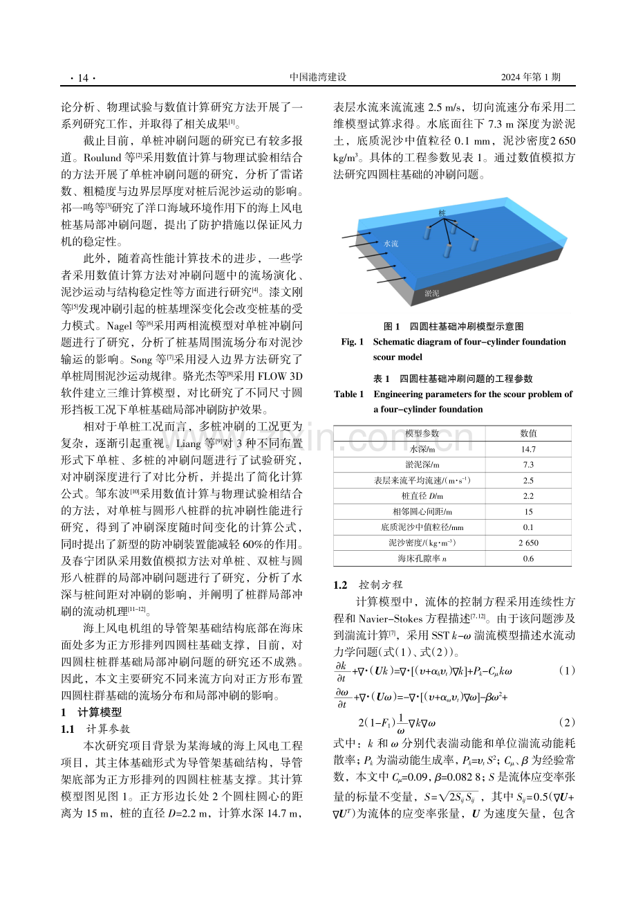 海上风电场四圆柱基础冲刷问题数值模拟研究.pdf_第2页