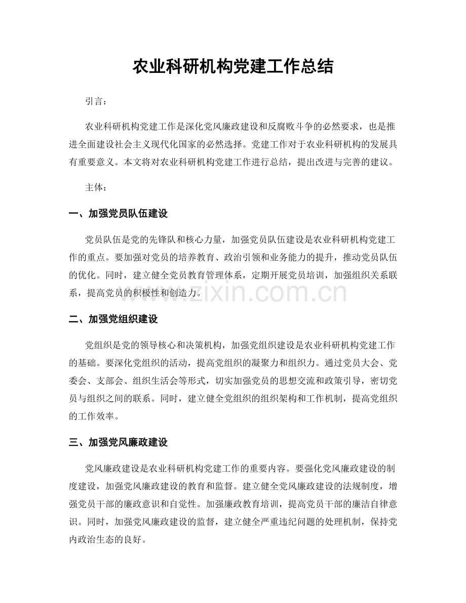 农业科研机构党建工作总结.docx_第1页