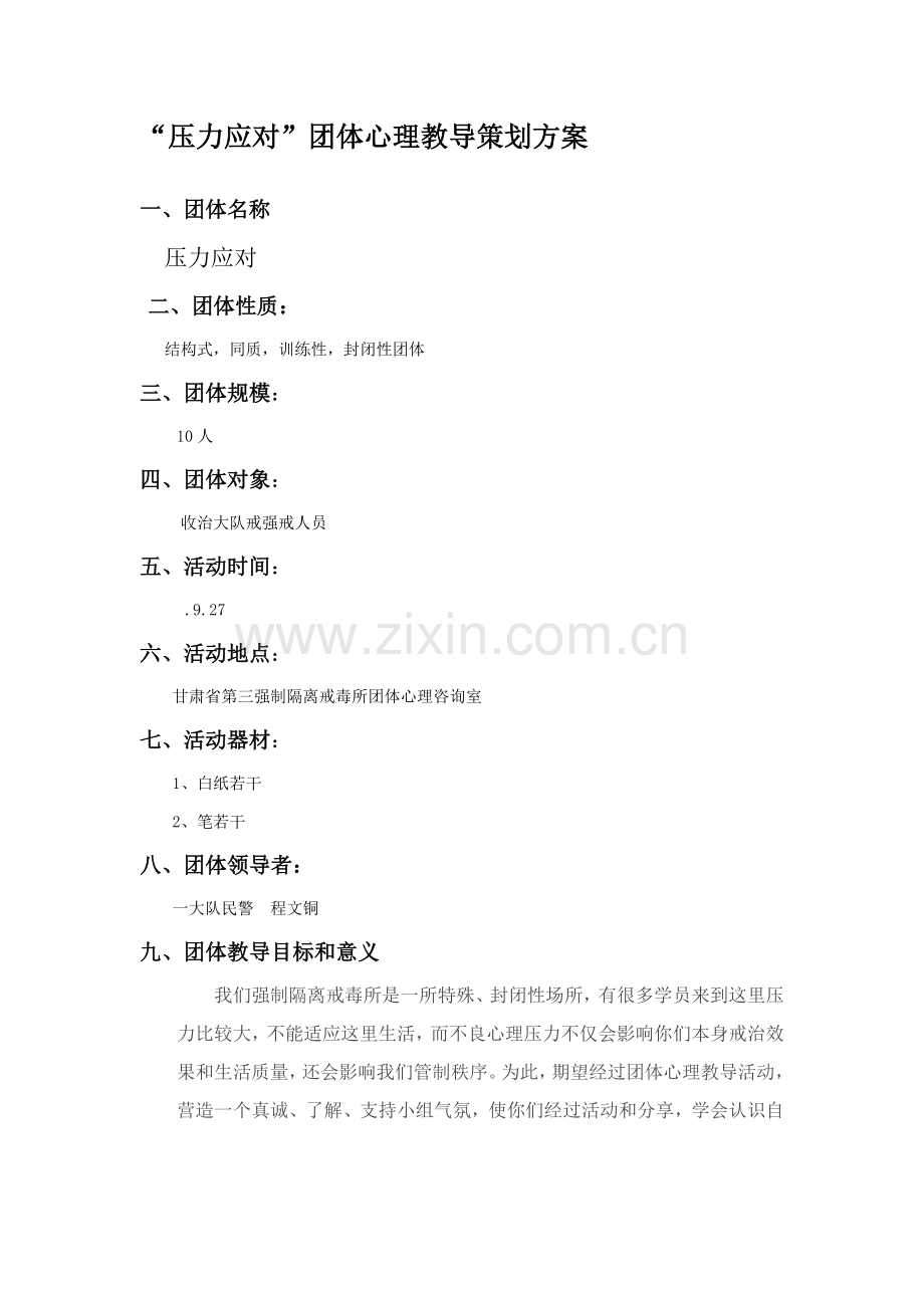 压力应对团体心理辅导专项策划专业方案.docx_第1页