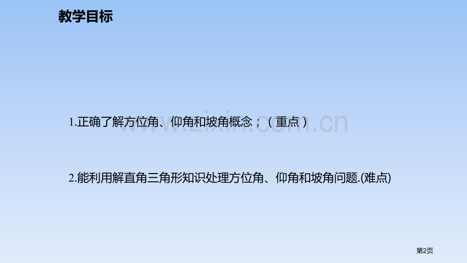 三角函数的应用直角三角形的边角关系省公开课一等奖新名师比赛一等奖课件.pptx_第2页