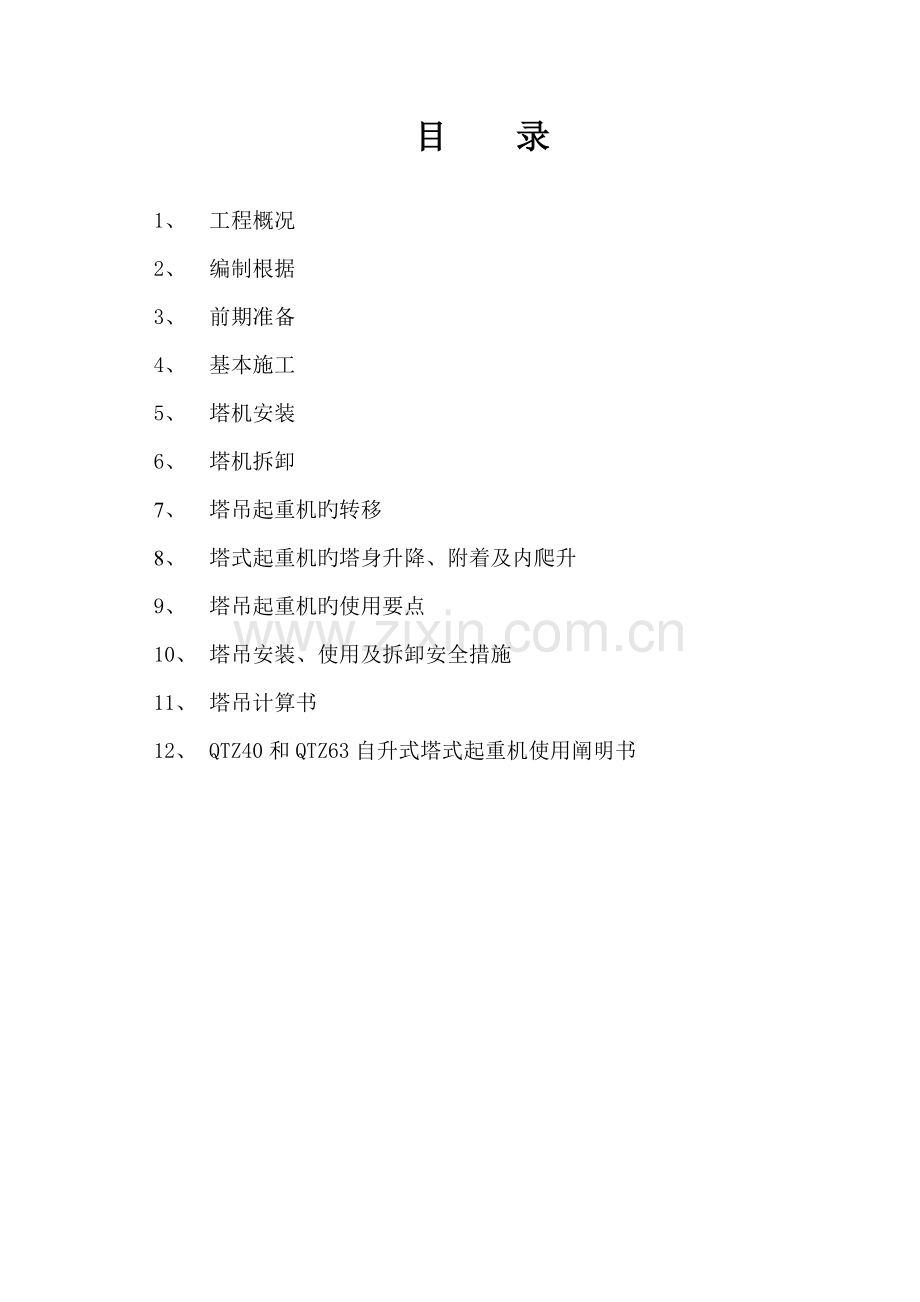 塔吊综合施工专题方案.docx_第1页