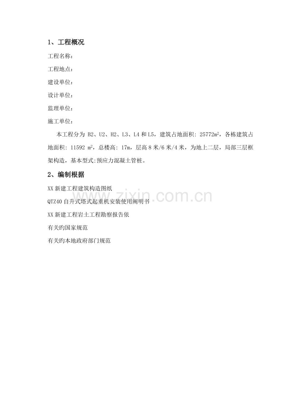 塔吊综合施工专题方案.docx_第2页