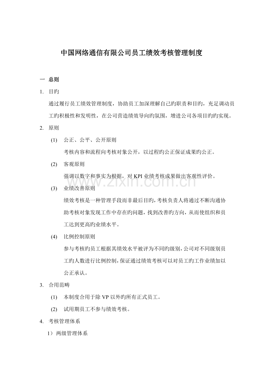 中国网通公司员工绩效考评管理新版制度.docx_第1页