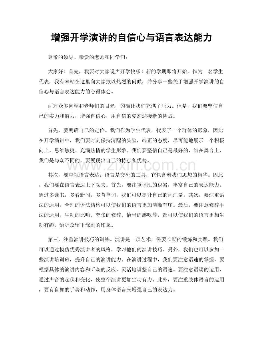 增强开学演讲的自信心与语言表达能力.docx_第1页