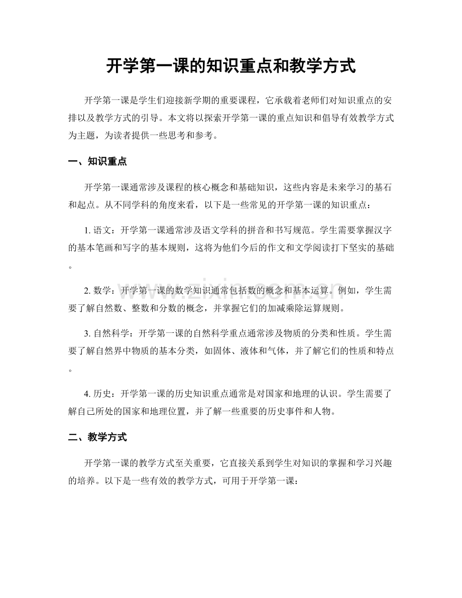 开学第一课的知识重点和教学方式.docx_第1页