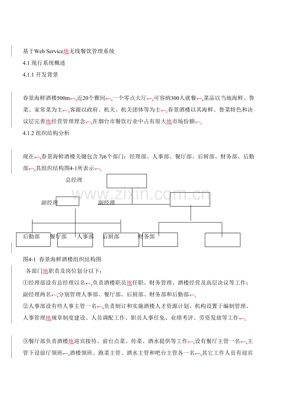 WebService的无线餐饮标准管理系统.doc_第1页