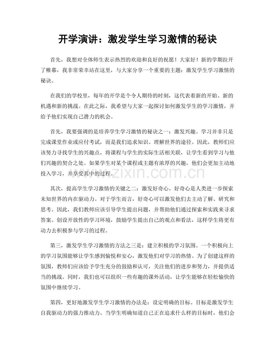 开学演讲：激发学生学习激情的秘诀.docx_第1页