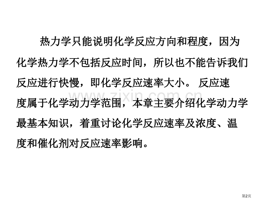 内蒙古民族大学无机化学吉大武大版化学反应的速率市公开课一等奖百校联赛特等奖课件.pptx_第2页