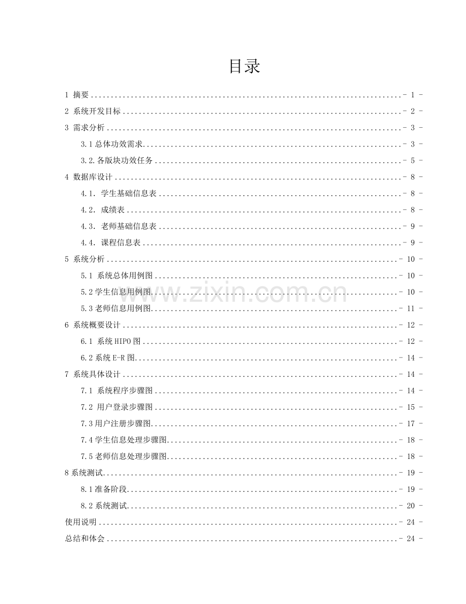 javaweb课设学生成绩标准管理系统.doc_第1页