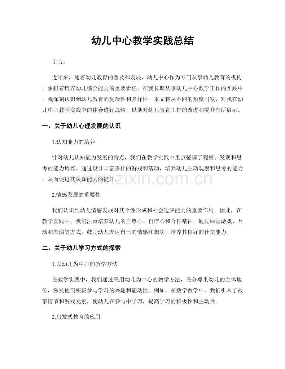 幼儿中心教学实践总结.docx_第1页