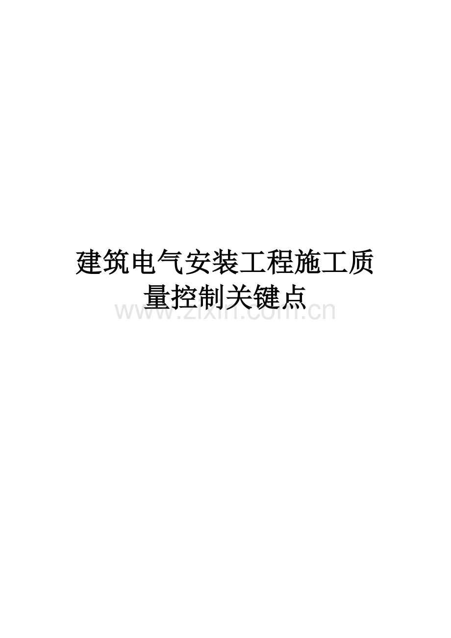 建筑工程电气安装综合项目工程综合项目施工质量控制要点.docx_第1页