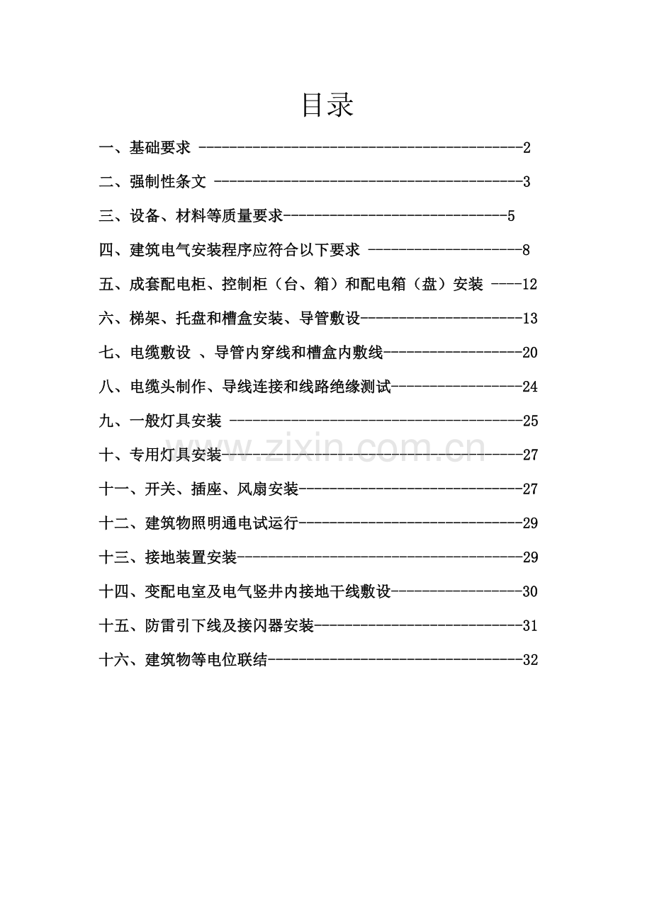 建筑工程电气安装综合项目工程综合项目施工质量控制要点.docx_第2页