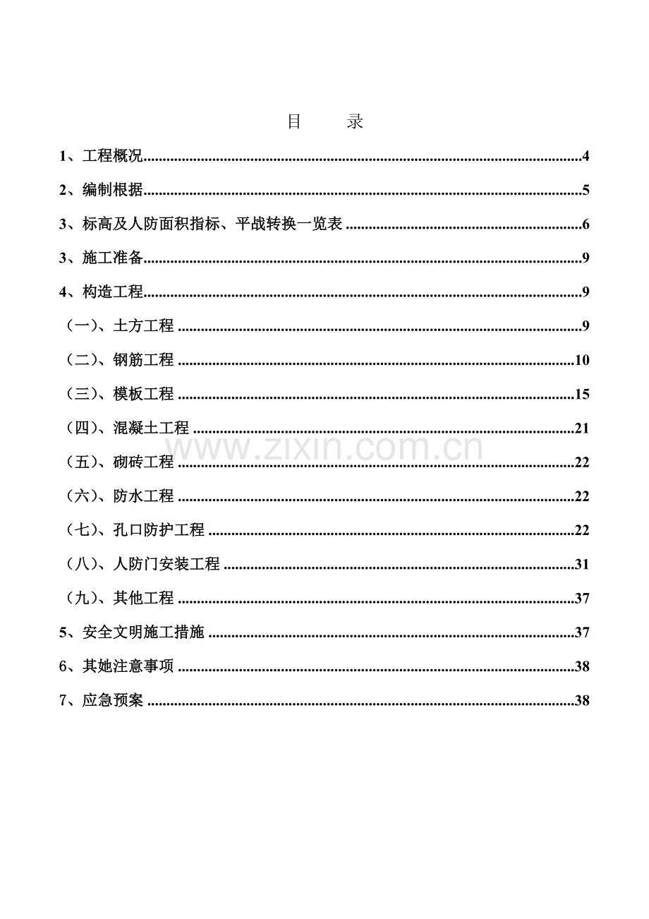 人防关键工程综合施工专题方案.docx_第3页