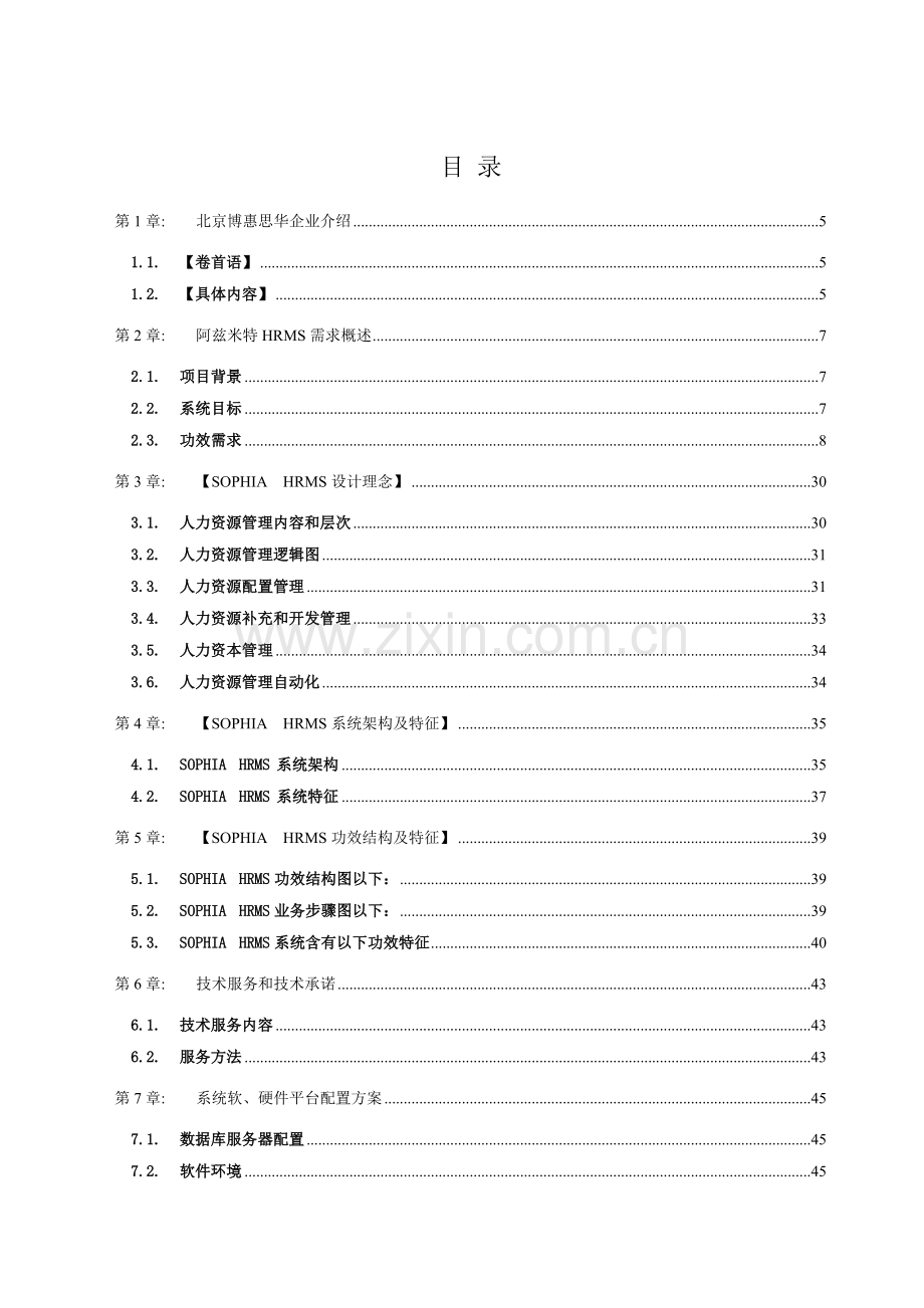 公司人力资源管理系统实施方案建议书模板.doc_第3页