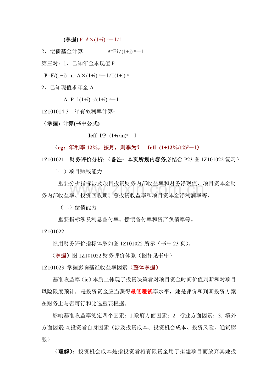 建设综合项目工程经济重点笔记.doc_第2页