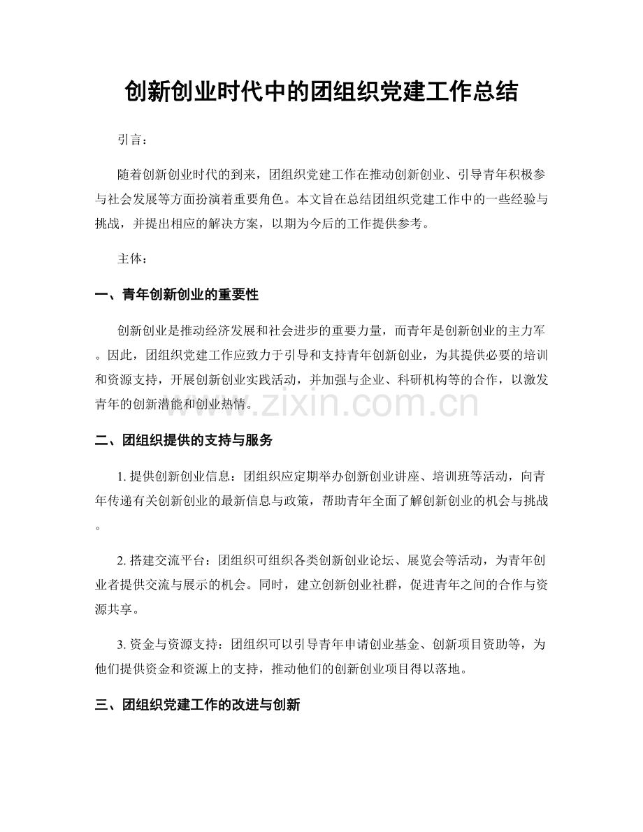 创新创业时代中的团组织党建工作总结.docx_第1页