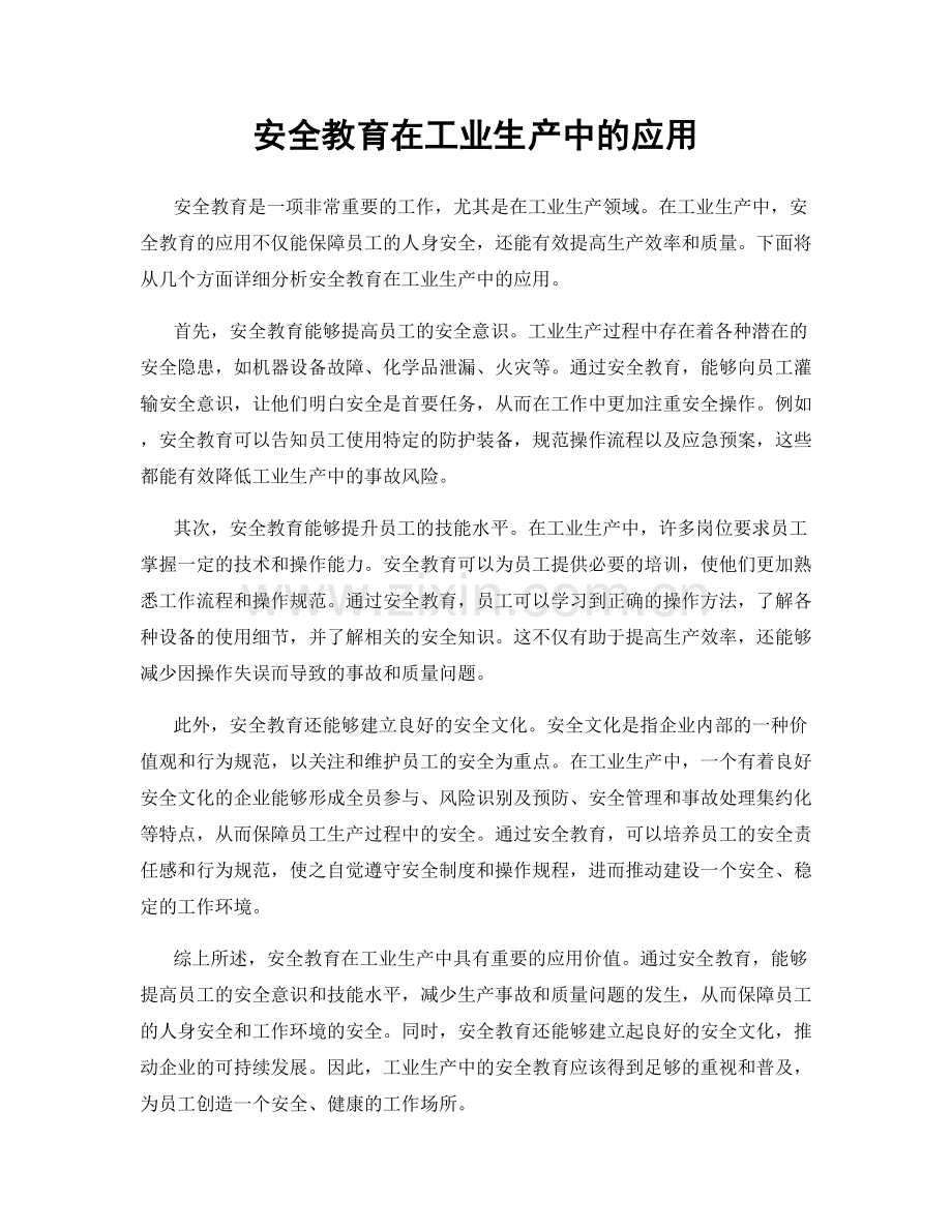 安全教育在工业生产中的应用.docx_第1页