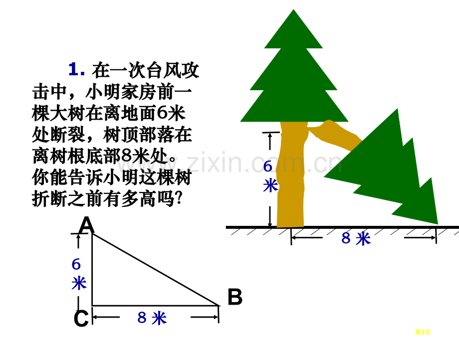 勾股定理的应用省公共课一等奖全国赛课获奖课件.pptx_第3页