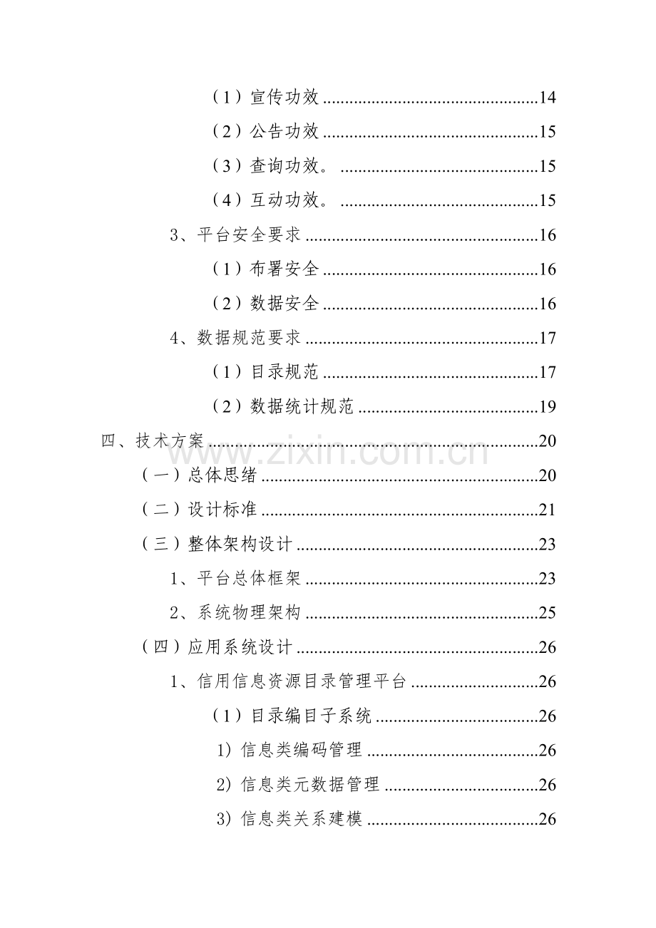 信用阿拉善公共信用信息平台建设专业方案带报价.docx_第3页