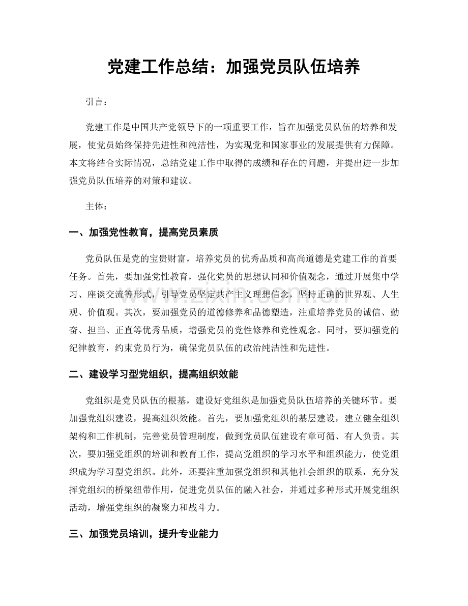 党建工作总结：加强党员队伍培养.docx_第1页