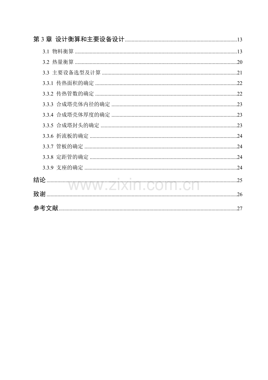 大学毕业设计---年产24万吨甲醇合成工艺设计.doc_第2页