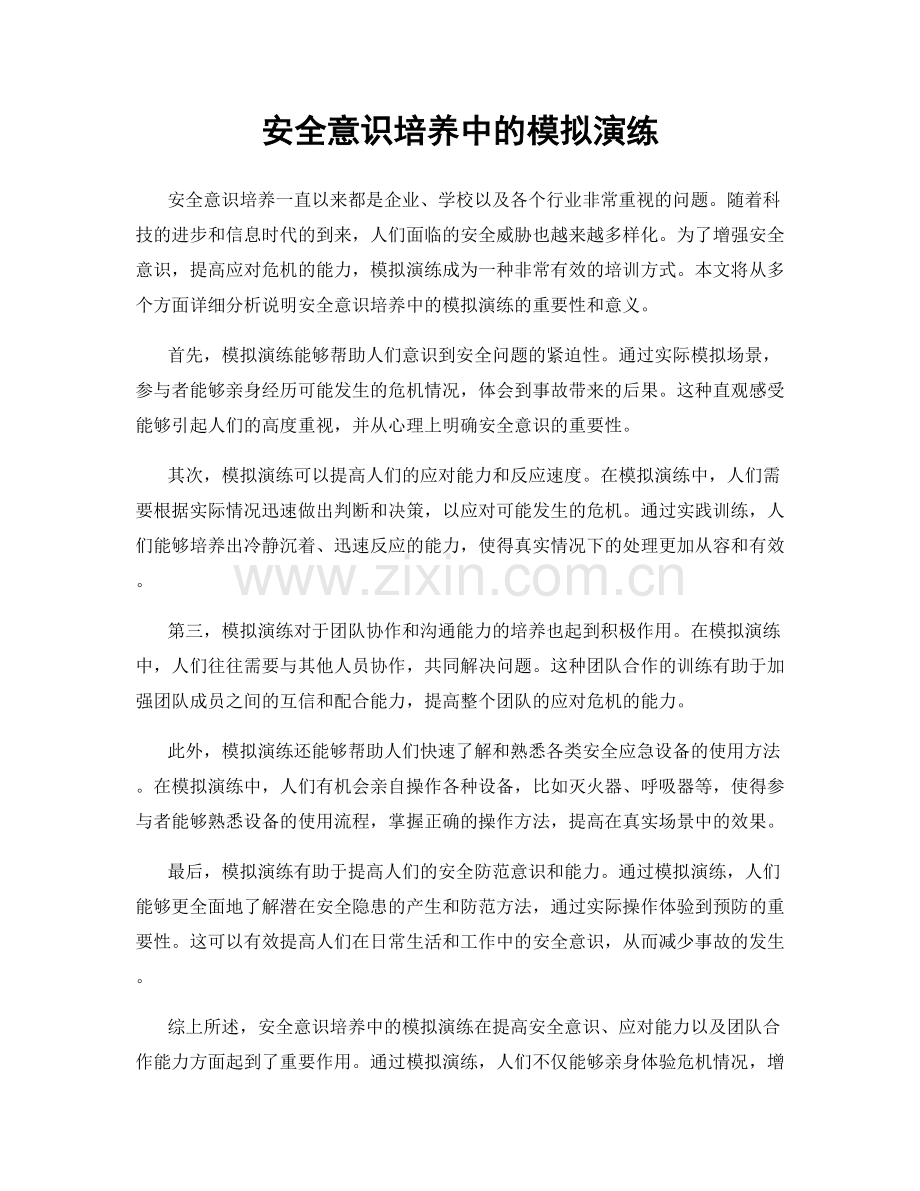 安全意识培养中的模拟演练.docx_第1页