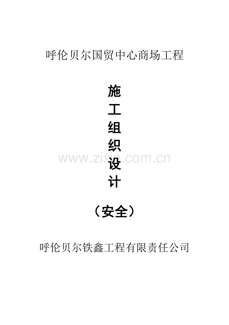 安全生产文明工地专题方案.docx_第1页