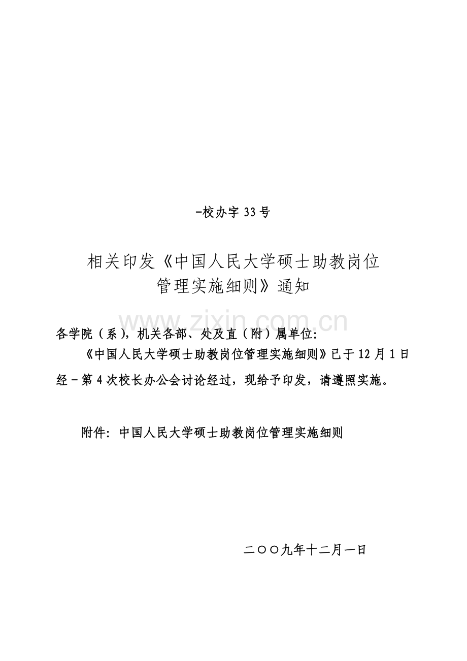 中国人民大学研究应用生助教岗位管理实施工作细则.doc_第1页