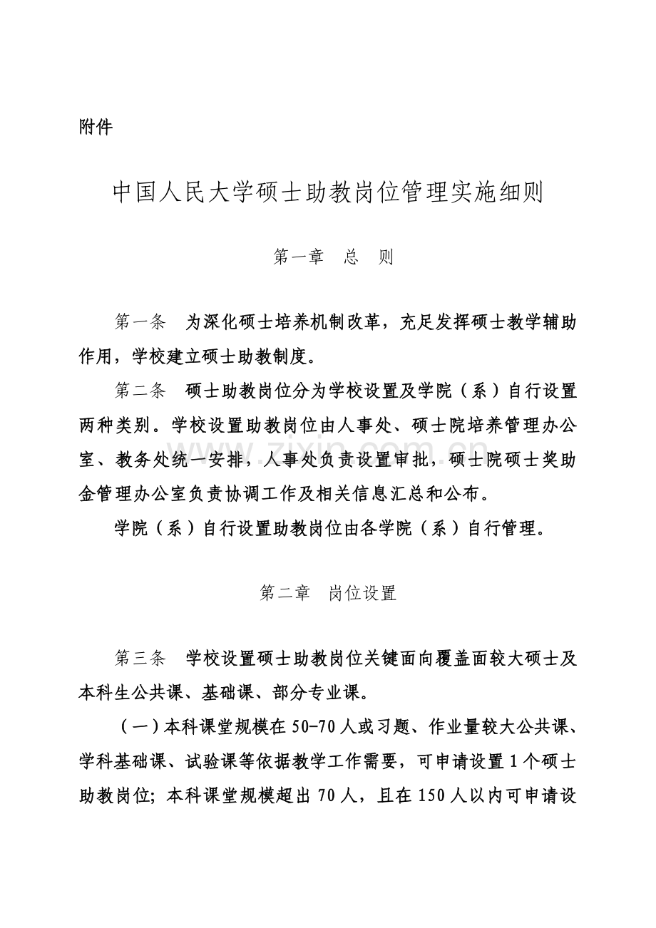 中国人民大学研究应用生助教岗位管理实施工作细则.doc_第2页