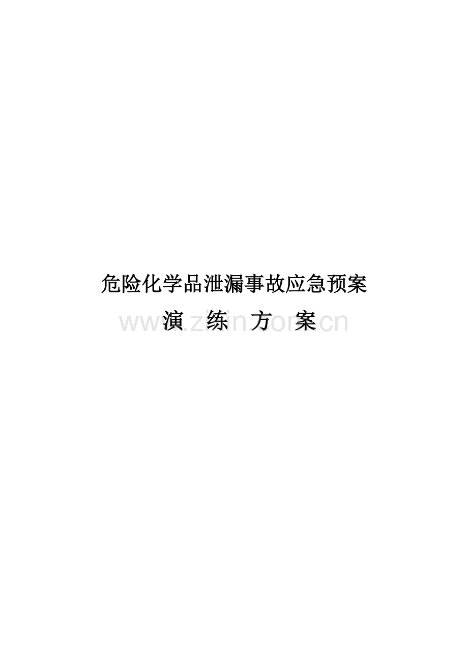 危险化学品泄漏事故应急专题预案演练专业方案.doc_第1页