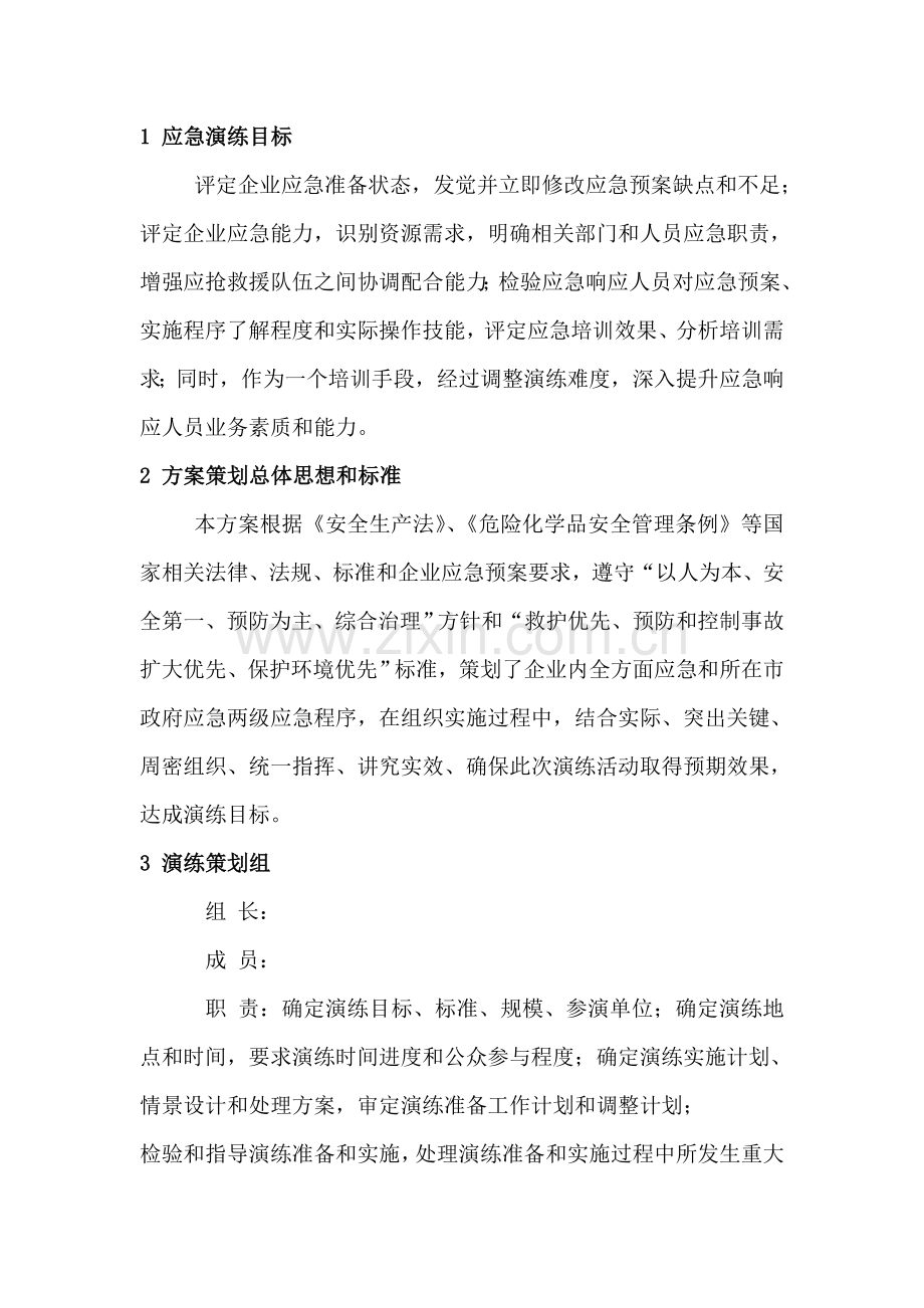 危险化学品泄漏事故应急专题预案演练专业方案.doc_第2页