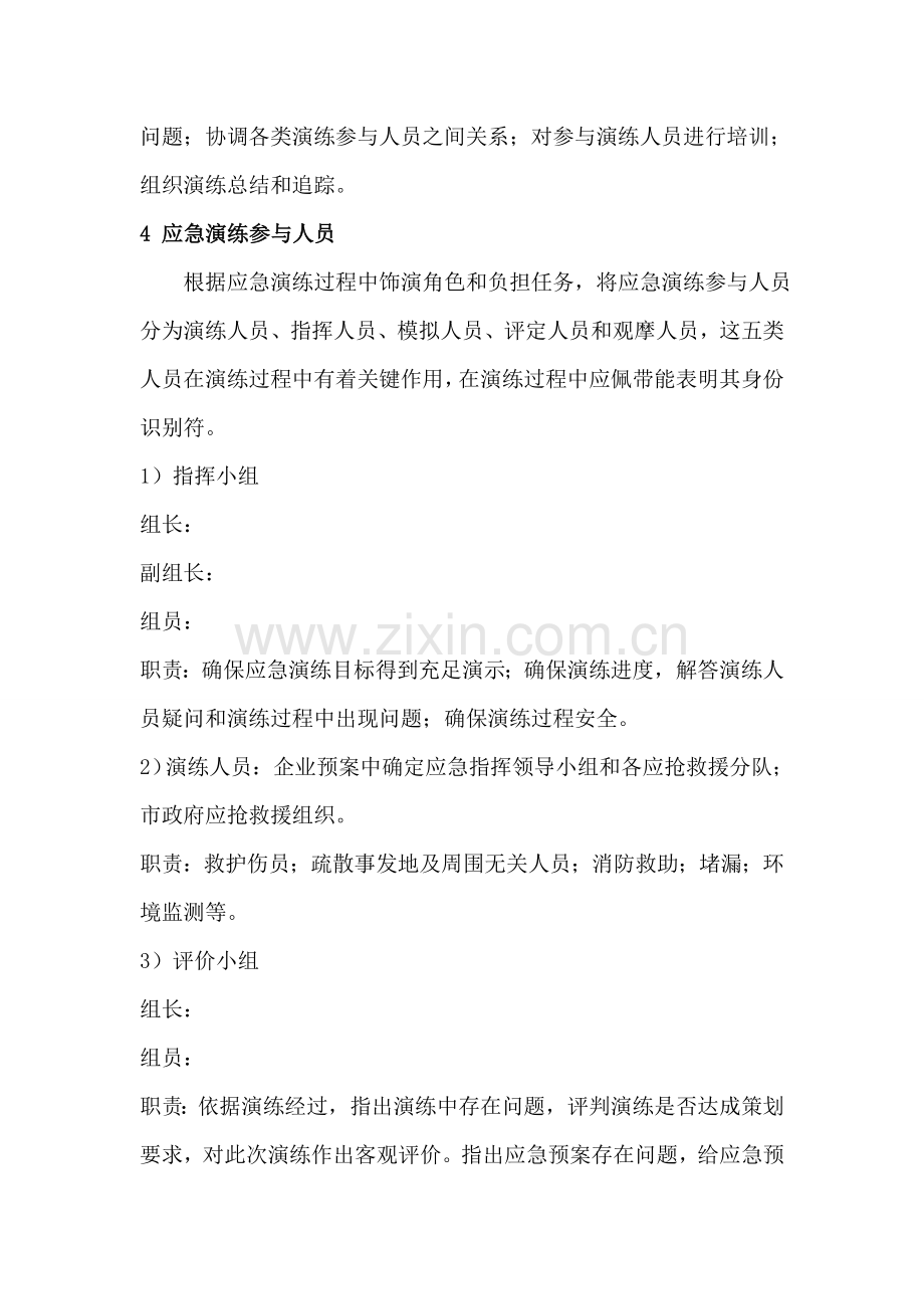 危险化学品泄漏事故应急专题预案演练专业方案.doc_第3页