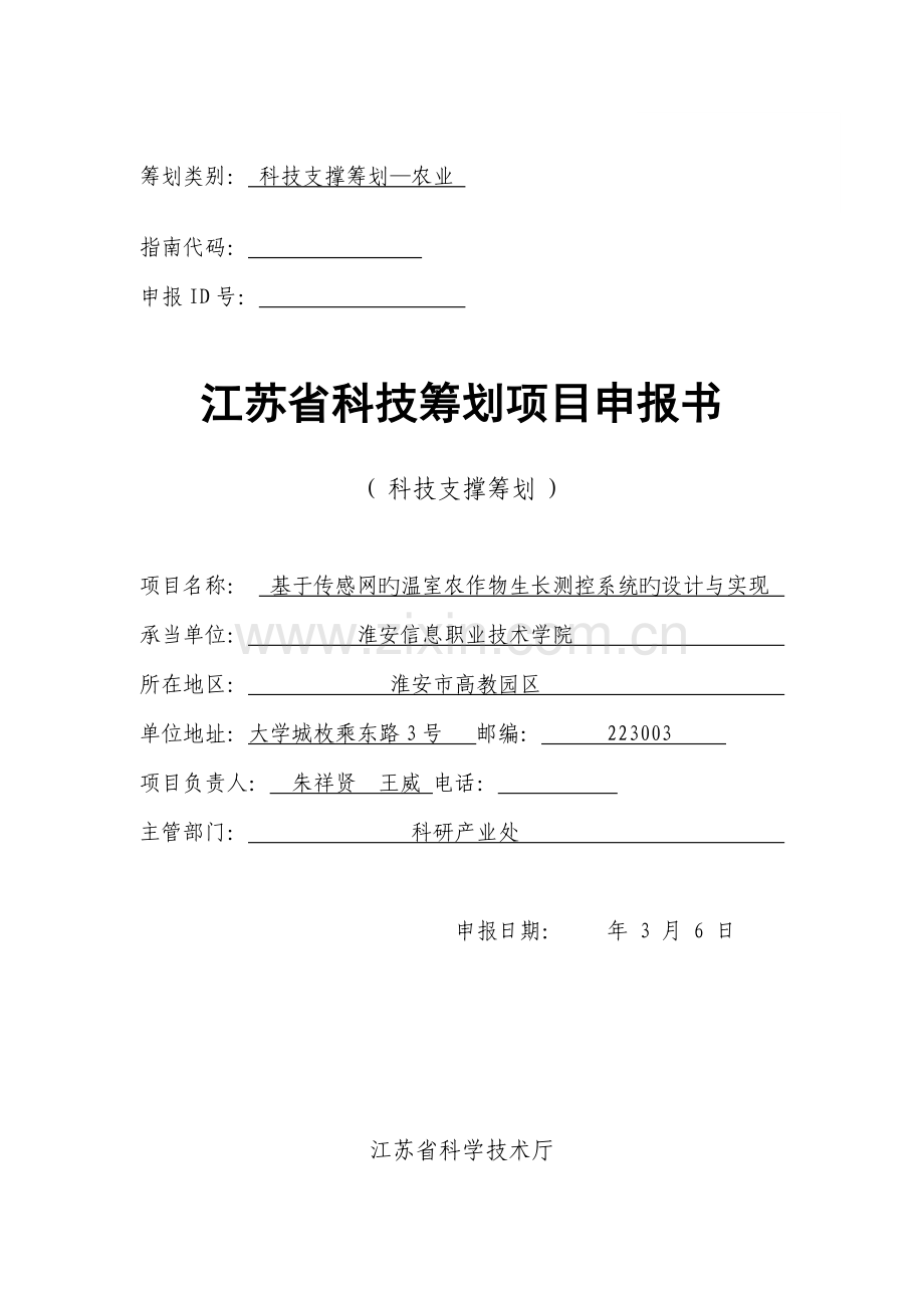 基于传感网的温室农作物生长测控系统的设计及实现.docx_第1页