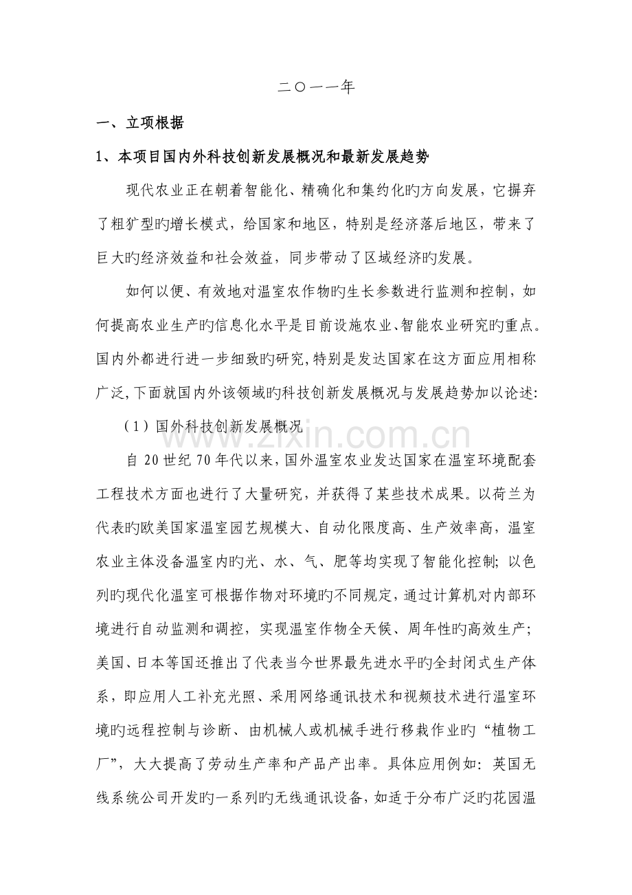 基于传感网的温室农作物生长测控系统的设计及实现.docx_第2页