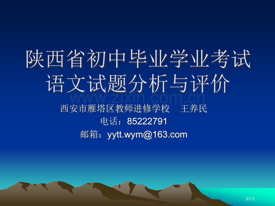 年陕西省初中毕业学业考试语文试题分析与评价市公开课一等奖百校联赛特等奖课件.pptx_第1页