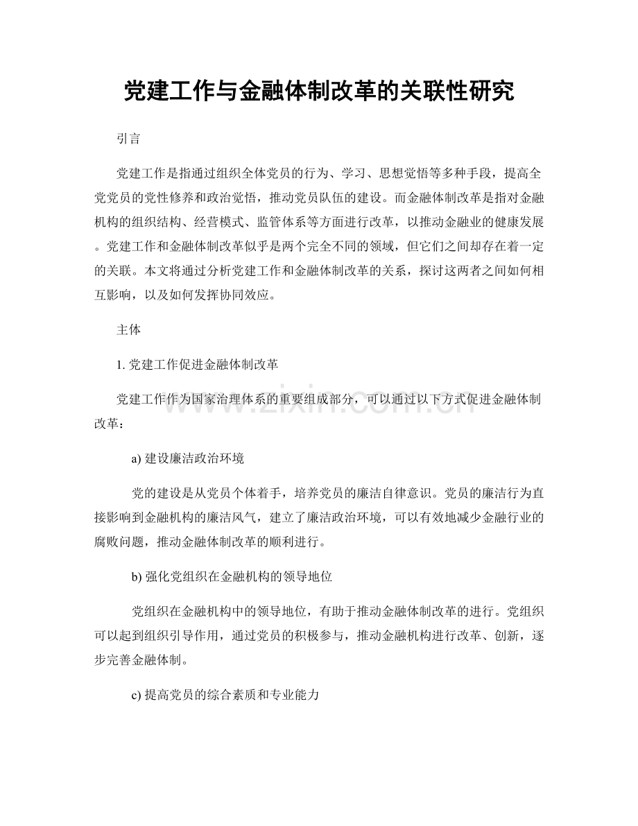 党建工作与金融体制改革的关联性研究.docx_第1页